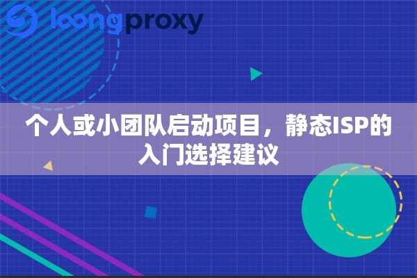 个人或小团队启动项目，静态ISP的入门选择建议