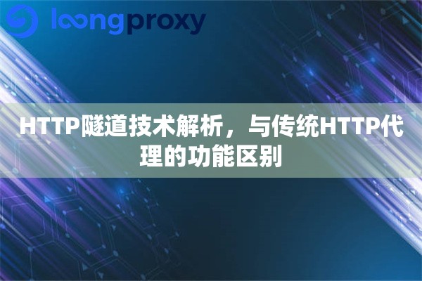HTTP隧道技术解析，与传统HTTP代理的功能区别