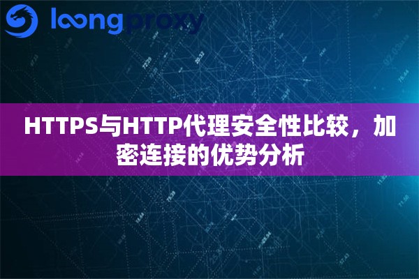 HTTPS与HTTP代理安全性比较，加密连接的优势分析