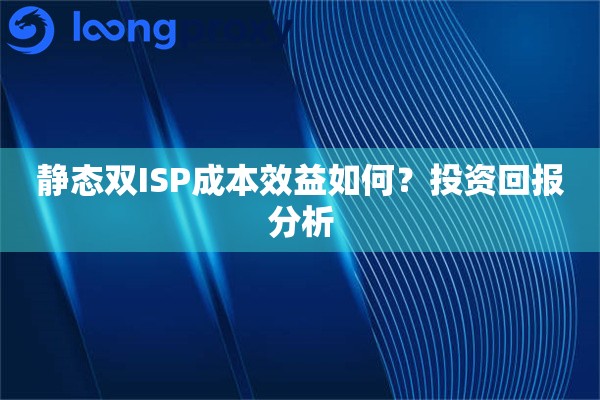静态双ISP成本效益如何？投资回报分析