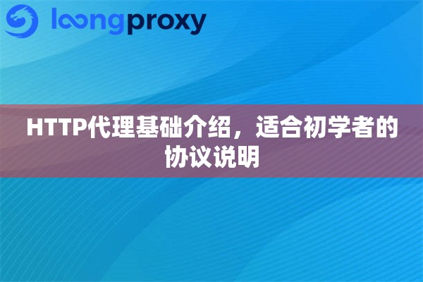 HTTP代理基础介绍,适合初学者的协议说明 HTTP代理基础介绍,适合初学者的协议说明