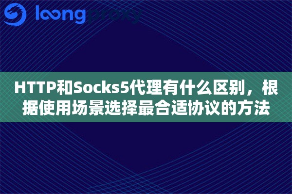 HTTP和Socks5代理有什么区别，根据使用场景选择最合适协议的方法