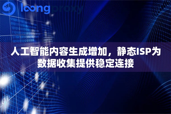人工智能内容生成增加，静态ISP为数据收集提供稳定连接