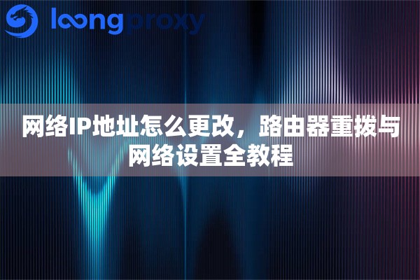 网络IP地址怎么更改，路由器重拨与网络设置全教程