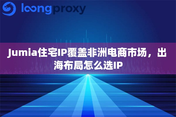 Shopify静态IP搭建独立站，企业级口碑好的怎么选