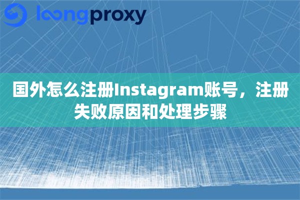 国外怎么注册Instagram账号，注册失败原因和处理步骤