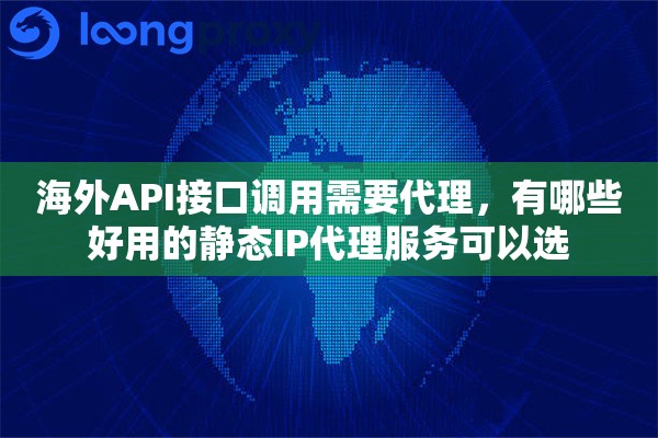 海外API接口调用需要代理，有哪些好用的静态IP代理服务可以选
