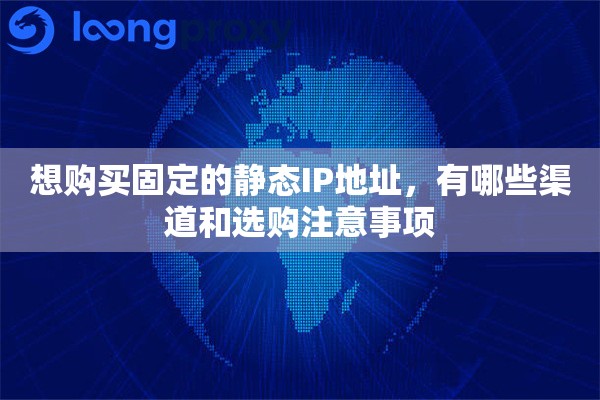 想购买固定的静态IP地址，有哪些渠道和选购注意事项