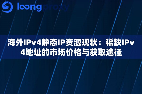 海外IPv4静态IP资源现状：稀缺IPv4地址的市场价格与获取途径