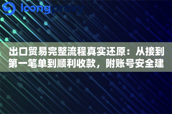 出口贸易完整流程真实还原：从接到第一笔单到顺利收款，附账号安全建议