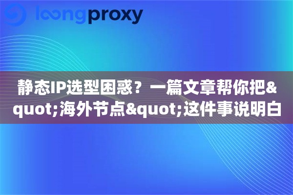 静态IP选型困惑？一篇文章帮你把"海外节点"这件事说明白