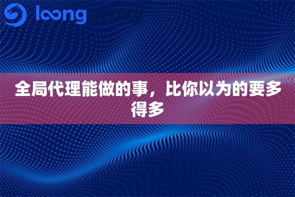 全局代理能做的事，比你以为的要多得多