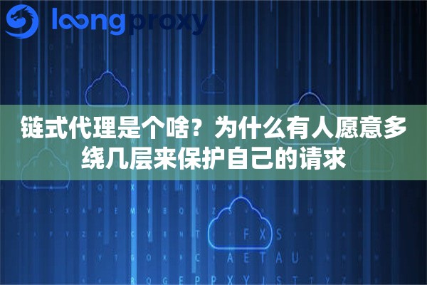 链式代理是个啥？为什么有人愿意多绕几层来保护自己的请求