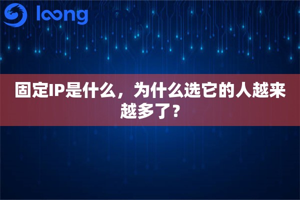 固定IP是什么，为什么选它的人越来越多了？