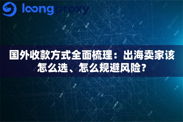 国外收款方式全面梳理:出海卖家该怎么选、怎么规避风险? 国外收款方式全面梳理:出海卖家该怎么选、怎么规避风险?