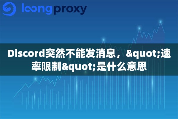 Discord突然不能发消息,"速率限制"是什么意思 Discord突然不能发消息,"速率限制"是什么意思