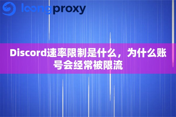 Discord速率限制是什么，为什么账号会经常被限流