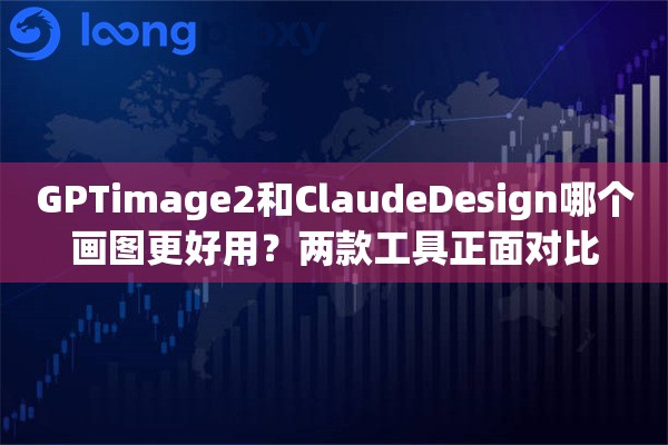 详细阅读:GPTimage2和ClaudeDesign哪个画图更好用?两款工具正面对比 GPTimage2和ClaudeDesign哪个画图更好用?两款工具正面对比