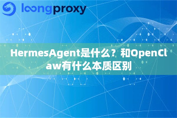 详细阅读:HermesAgent是什么?和OpenClaw有什么本质区别 HermesAgent是什么?和OpenClaw有什么本质区别