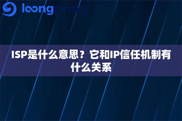 ISP是什么意思?它和IP信任机制有什么关系 ISP是什么意思?它和IP信任机制有什么关系