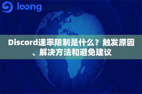 Discord速率限制是什么？触发原因、解决方法和避免建议