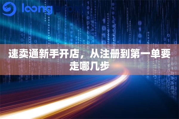 详细阅读:速卖通新手开店,从注册到第一单要走哪几步 速卖通新手开店,从注册到第一单要走哪几步