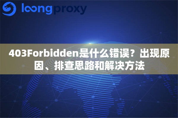 403Forbidden是什么错误?出现原因、排查思路和解决方法 403Forbidden是什么错误?出现原因、排查思路和解决方法