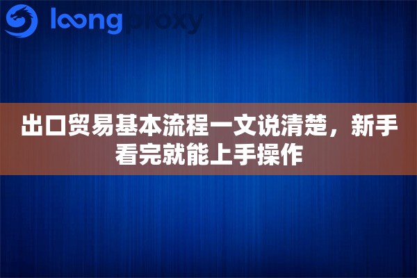 出口贸易基本流程一文说清楚，新手看完就能上手操作