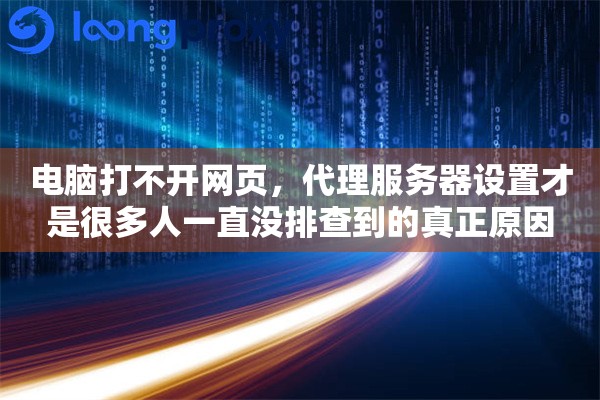 电脑打不开网页，代理服务器设置才是很多人一直没排查到的真正原因