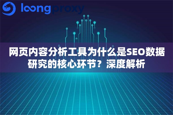 网页内容分析工具为什么是SEO数据研究的核心环节？深度解析