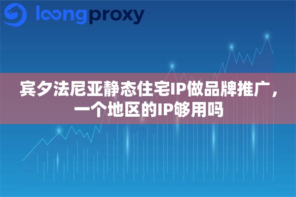 宾夕法尼亚静态住宅IP做品牌推广，一个地区的IP够用吗