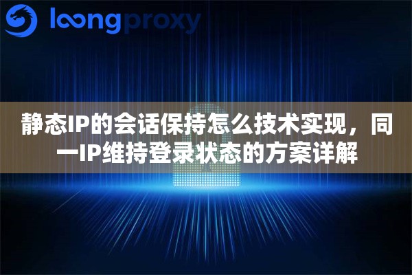 静态IP的会话保持怎么技术实现，同一IP维持登录状态的方案详解