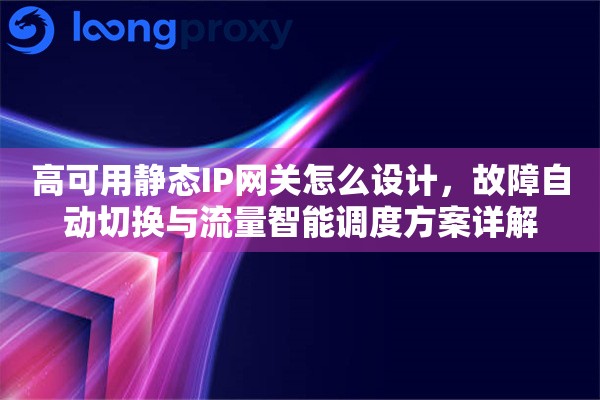 高可用静态IP网关怎么设计，故障自动切换与流量智能调度方案详解