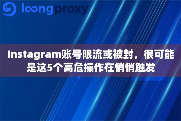 Instagram账号限流或被封，很可能是这5个高危操作在悄悄触发