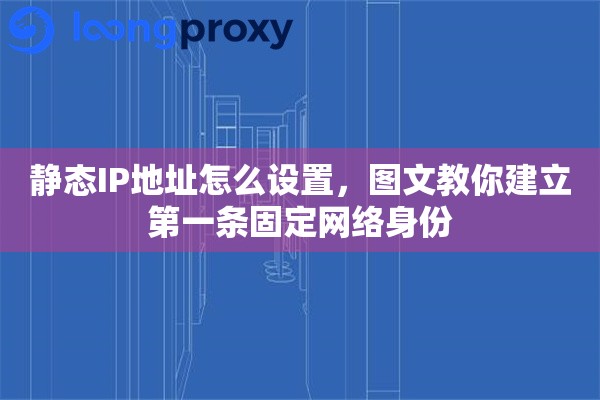 静态IP地址怎么设置，图文教你建立第一条固定网络身份