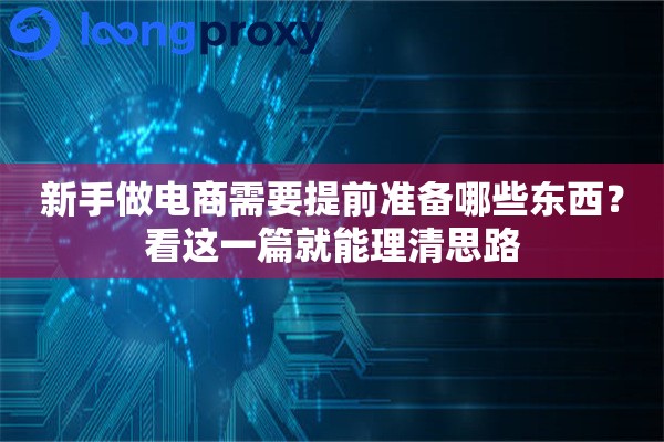 新手做电商需要提前准备哪些东西？看这一篇就能理清思路