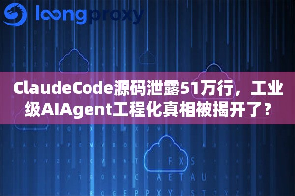 ClaudeCode源码泄露51万行，工业级AIAgent工程化真相被揭开了？