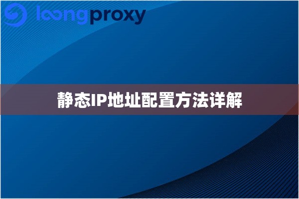 静态IP地址配置方法详解