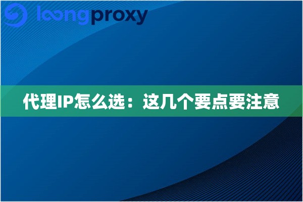 代理IP怎么选:这几个要点要注意 代理IP怎么选:这几个要点要注意