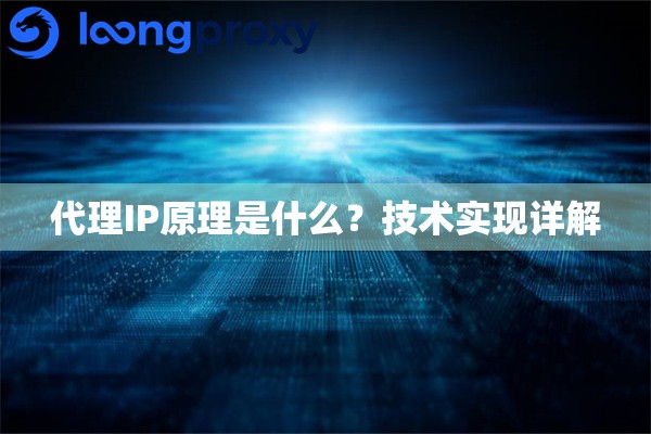 代理IP原理是什么?技术实现详解 代理IP原理是什么?技术实现详解