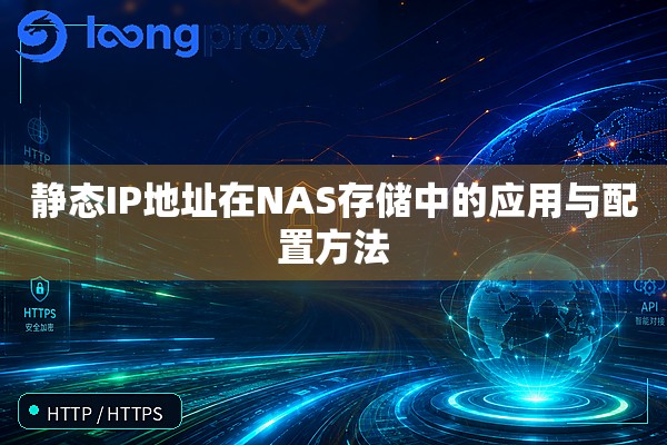 静态IP地址在NAS存储中的应用与配置方法 静态IP地址在NAS存储中的应用与配置方法