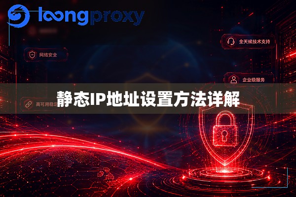 静态IP地址设置方法详解 静态IP地址设置方法详解
