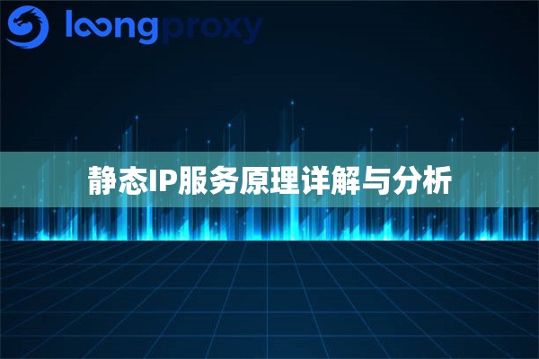 静态IP服务原理详解与分析 静态IP服务原理详解与分析