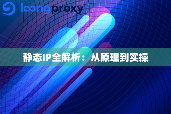 静态IP全解析:从原理到实操 静态IP全解析:从原理到实操