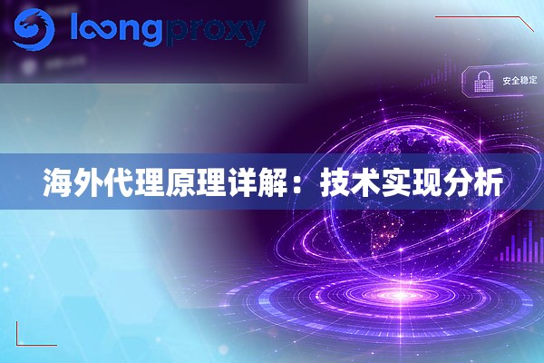 海外代理原理详解:技术实现分析 海外代理原理详解:技术实现分析