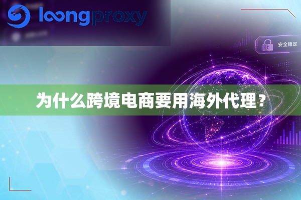为什么跨境电商要用海外代理？