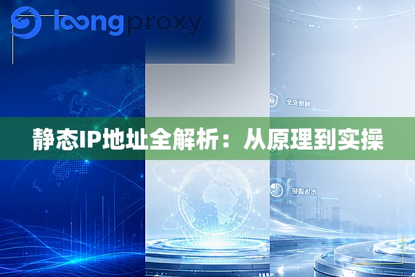 静态IP地址全解析:从原理到实操 静态IP地址全解析:从原理到实操