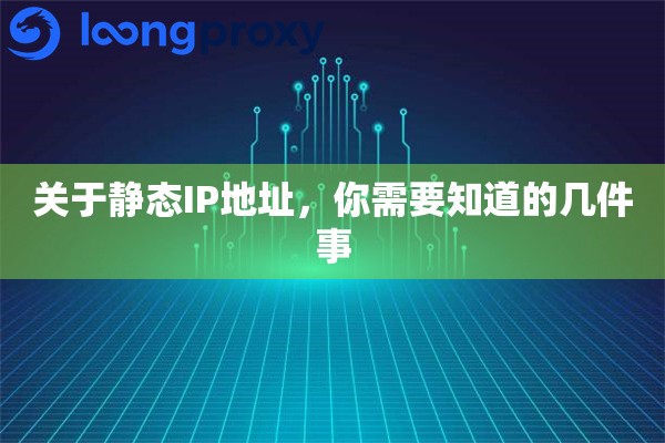 关于静态IP地址,你需要知道的几件事 关于静态IP地址,你需要知道的几件事