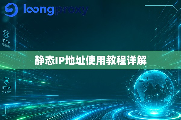 静态IP地址使用教程详解 静态IP地址使用教程详解