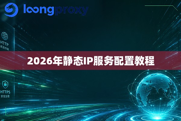 2026年静态IP服务配置教程 2026年静态IP服务配置教程